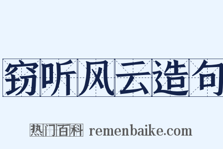 窃听风云造句是什么意思的图片